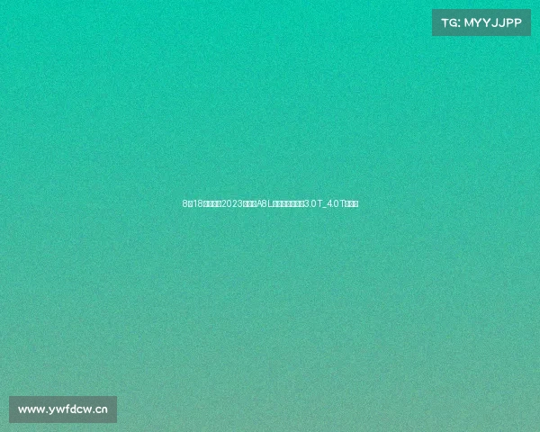 8月18日上市,2023款奥迪A8L外观大改,搭载3.0T_4.0T发动机